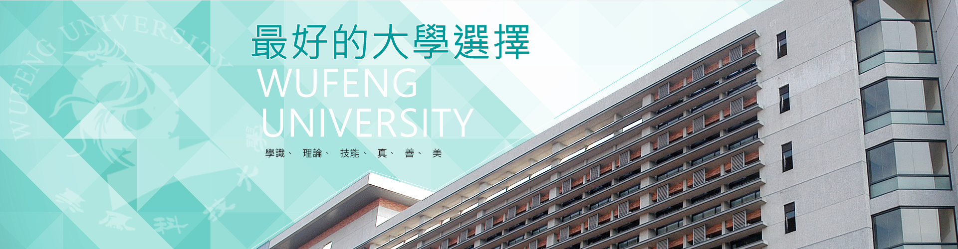 招生資訊網網頁橫幅-最好的大學選擇-吳鳳科技大學